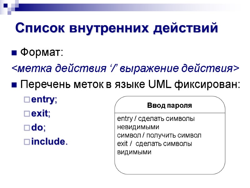 Список внутренних действий Формат: <метка действия ‘/’ выражение действия> Перечень меток в языке UML